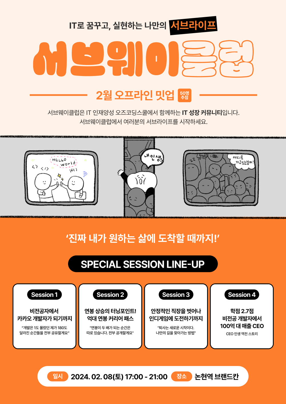 [개발자커리어패스] 서브웨이클럽에서 2월 오프라인 밋업을 진행합니다!