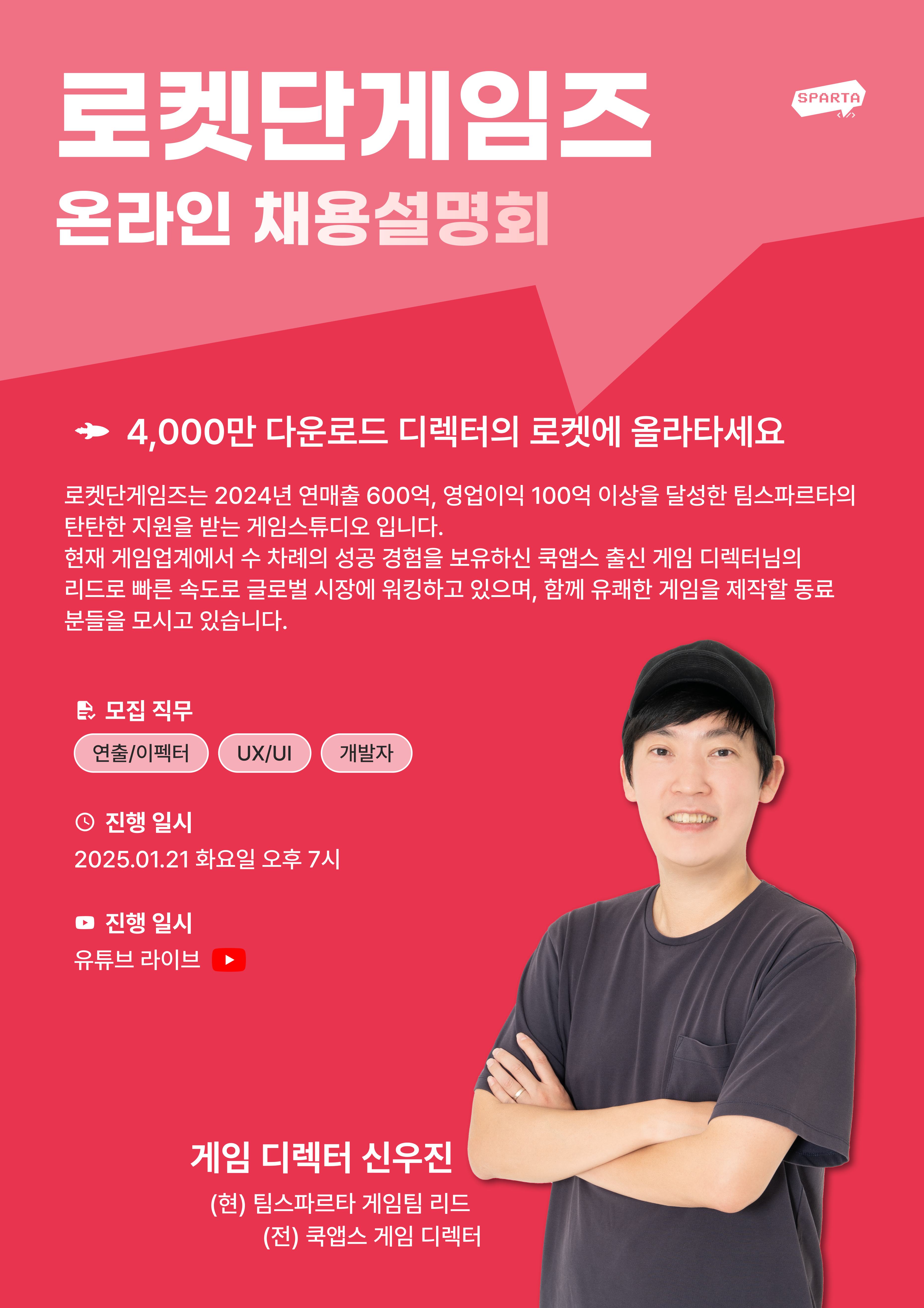 [팀스파르타] 4000만 디렉터의 1000억 로켓에 올라타세요! 로켓단게임즈 온라인 채용설명회