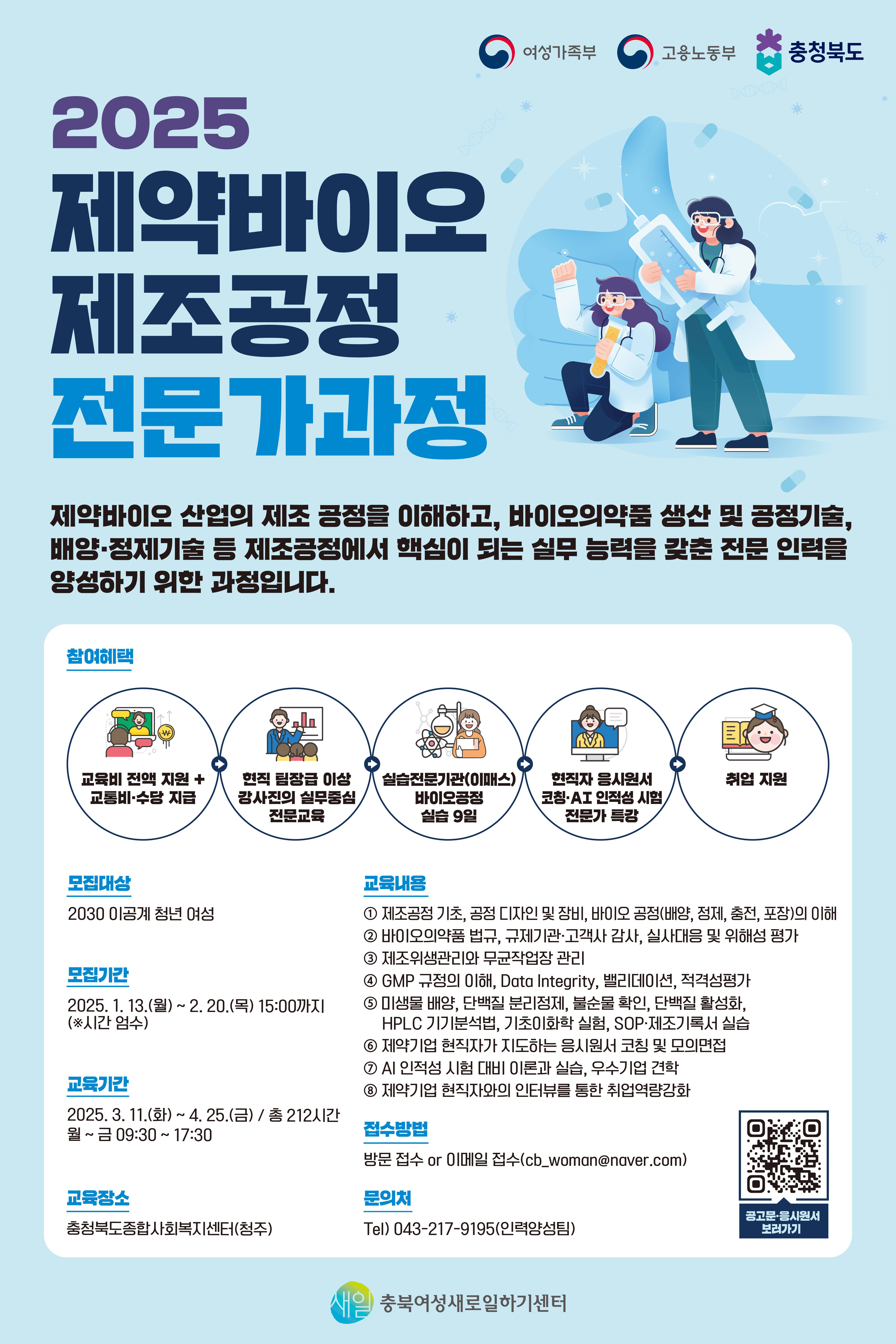 (교육비전액지원) 2025  제약바이오 제조공정 전문가과정 교육생모집