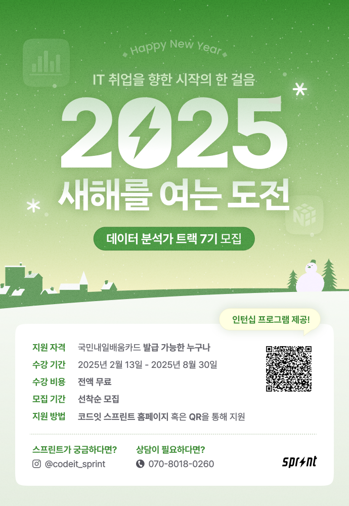[코드잇 스프린트] 데이터 분석가 부트캠프 7기 모집 중