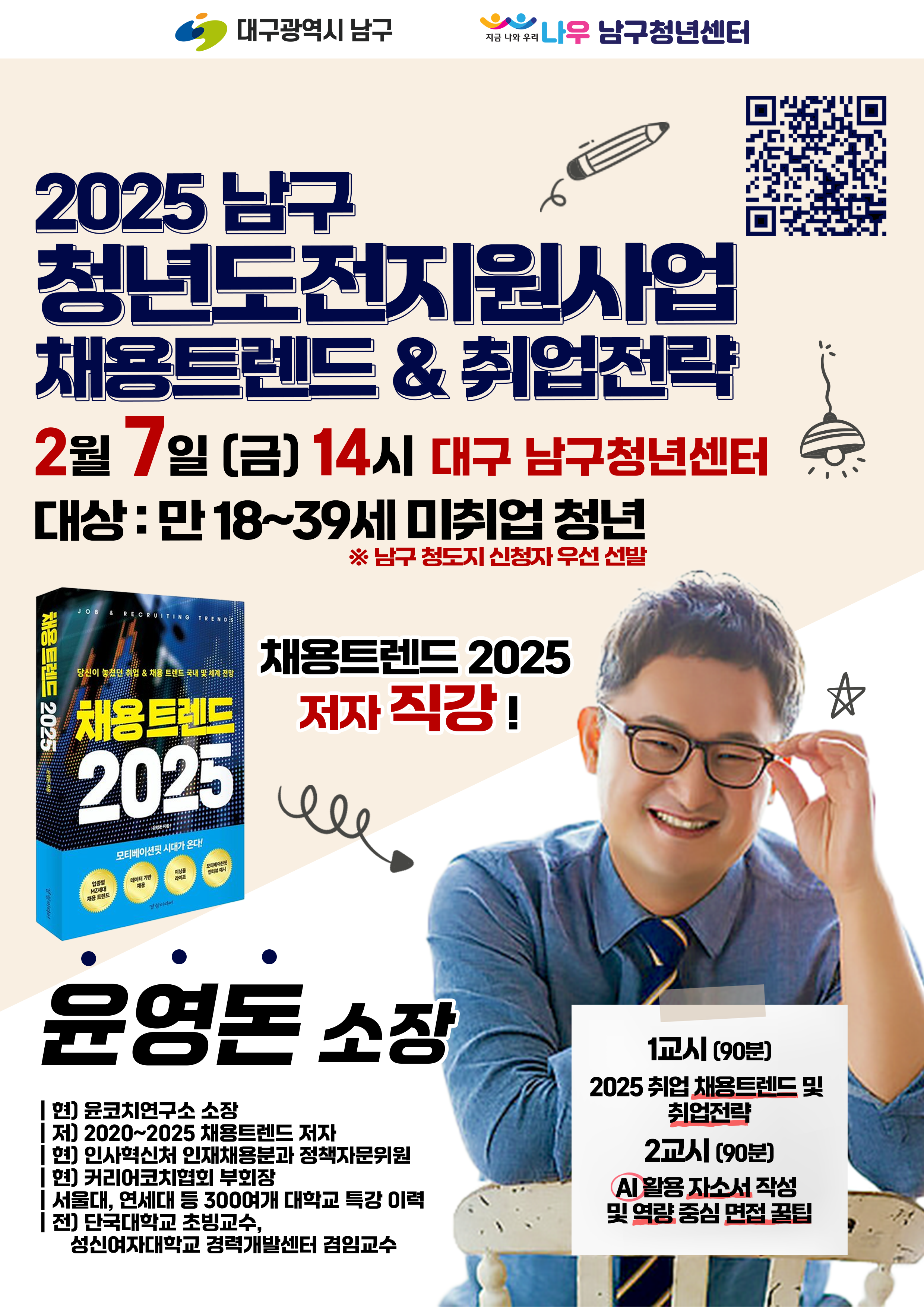 청년도전지원사업(해봄) × 채용트렌드 2025 특강