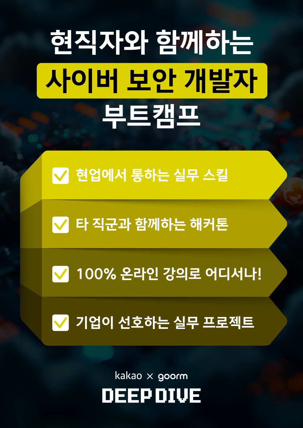 [kakao x goorm] 구름톤 딥다이브 사이버 보안 전문가 과정 모집