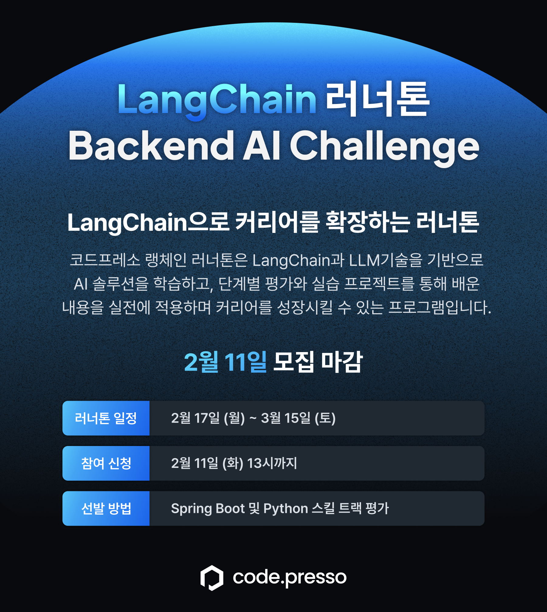 LangChain 러너톤: Backend AI Challenge | 공모전 대외활동-링커리어