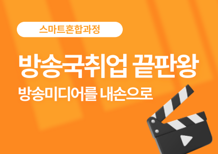 영상제작 국비무료 취업교육생 모집 [전액지원 무료교육]