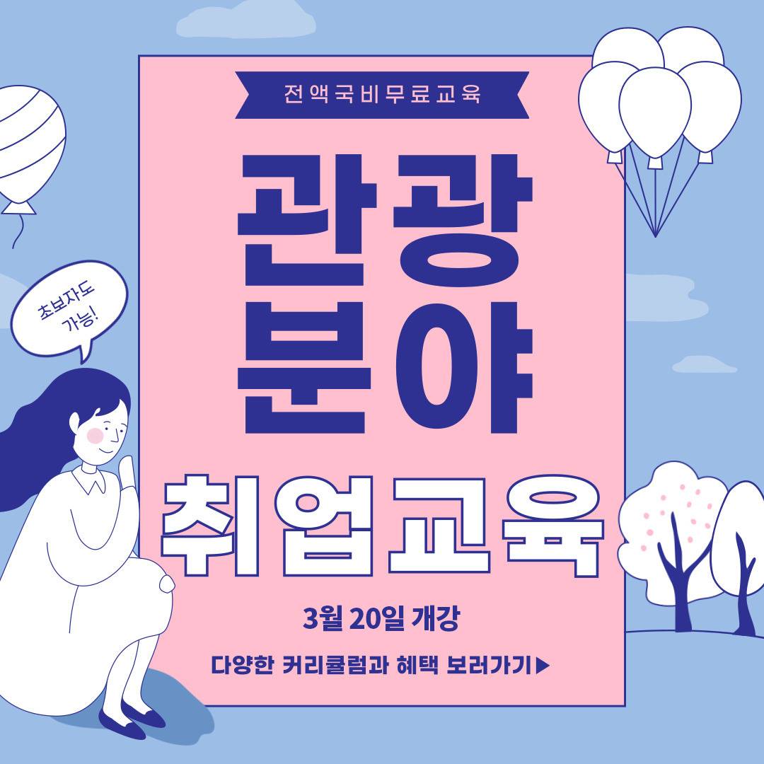[2025년 상반기] 관광마케팅 컨벤션 전문가 양성 교육생 모집