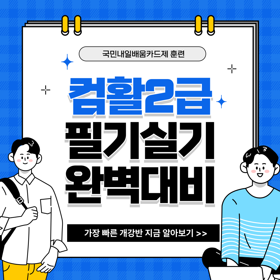 [방학맞이] 컴활2급 자격증 20일 자격증 취득반(100%~55%국비지원)