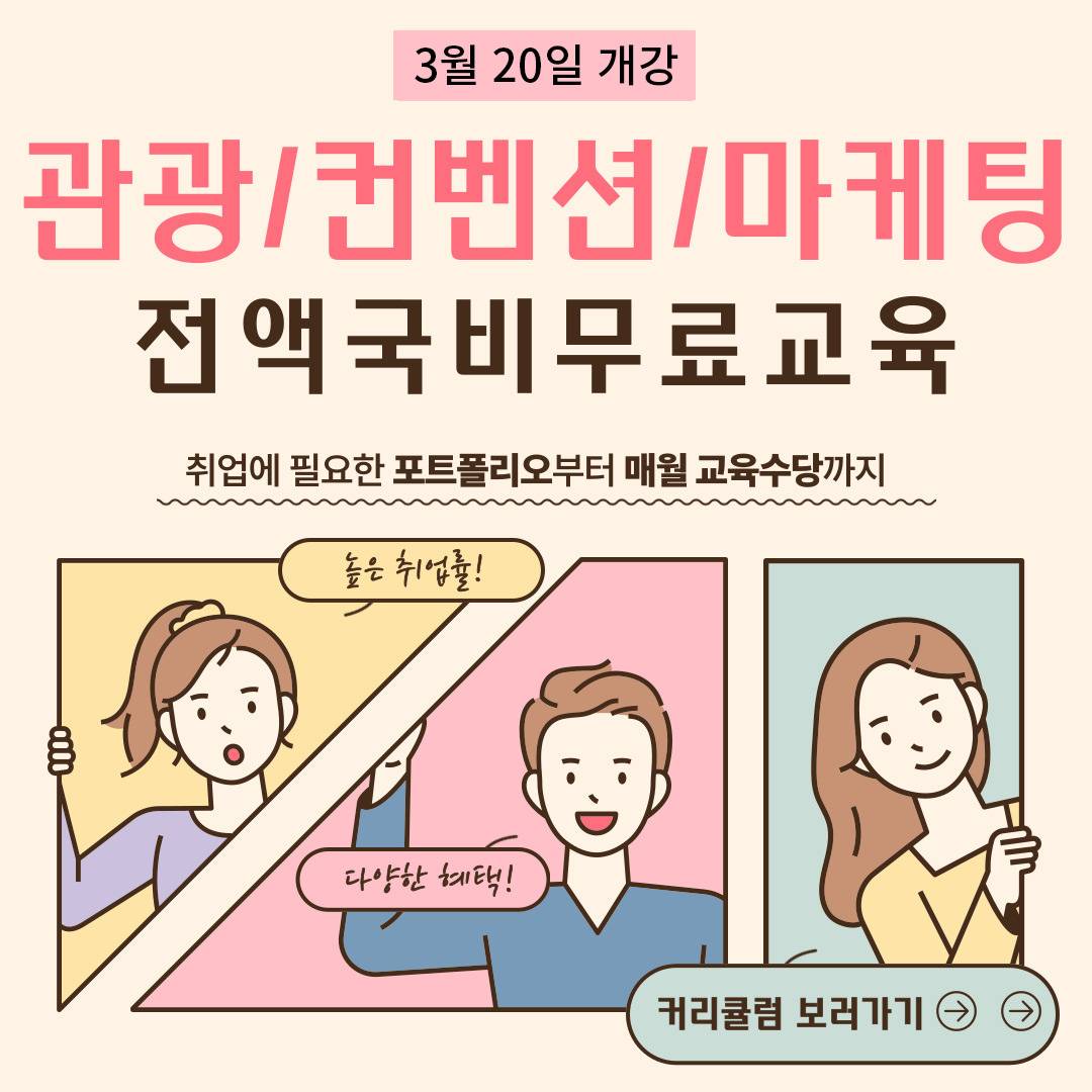 [전액국비무료] 컨벤션/관광/마케팅기획 취업보장반 (취업률 87.5%)