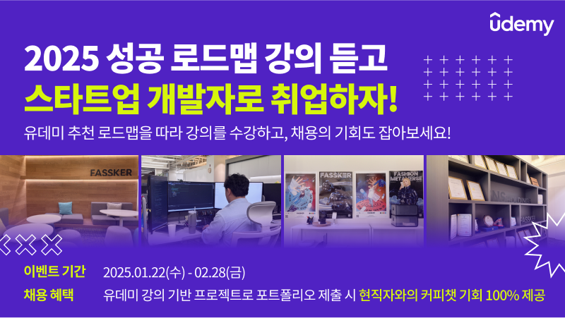 [유데미](Unity/유니티) 2025 성공 로드맵 - 강의 추천 & 채용 연계 이벤트
