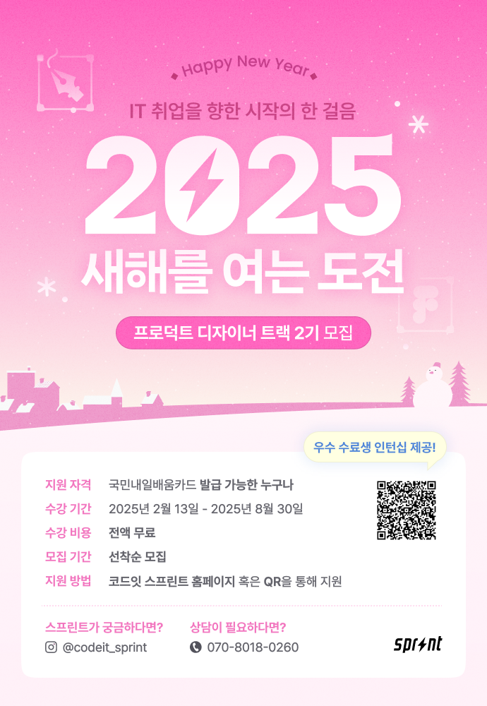 [코드잇 스프린트] 합격 포트폴리오의 정답, 프로덕트 디자이너 부트캠프 모집 중