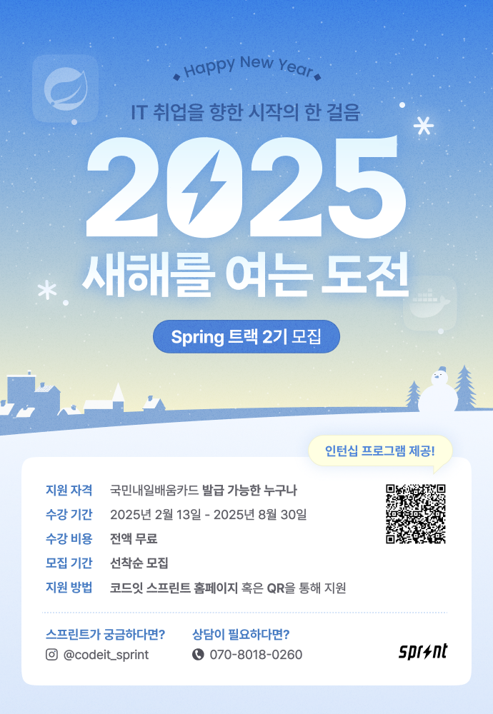[코드잇 스프린트] Spring 백엔드 부트캠프 모집 중