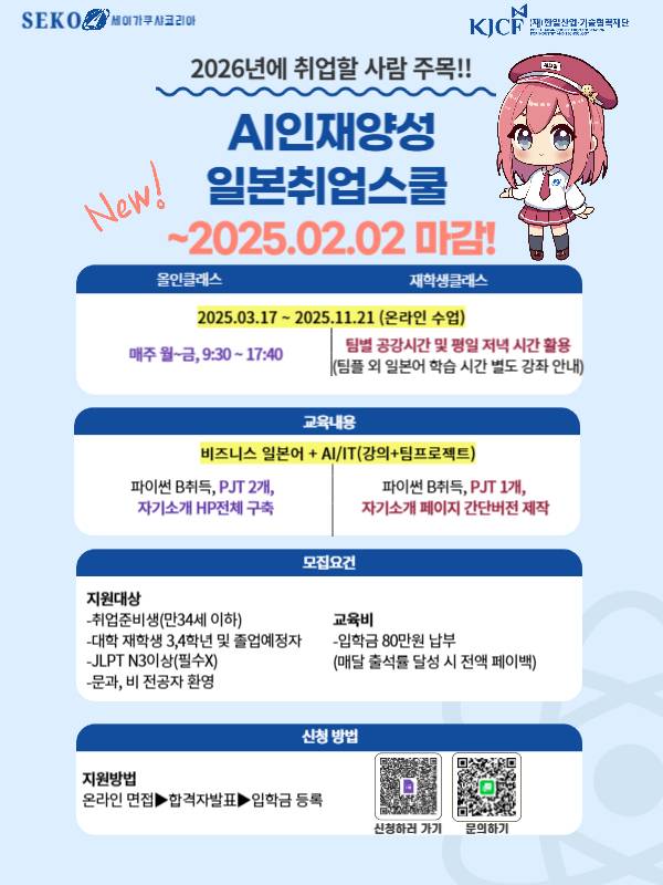 [세이가쿠샤코리아] AI인재양성 일본취업스쿨 제 2기 추가 모집