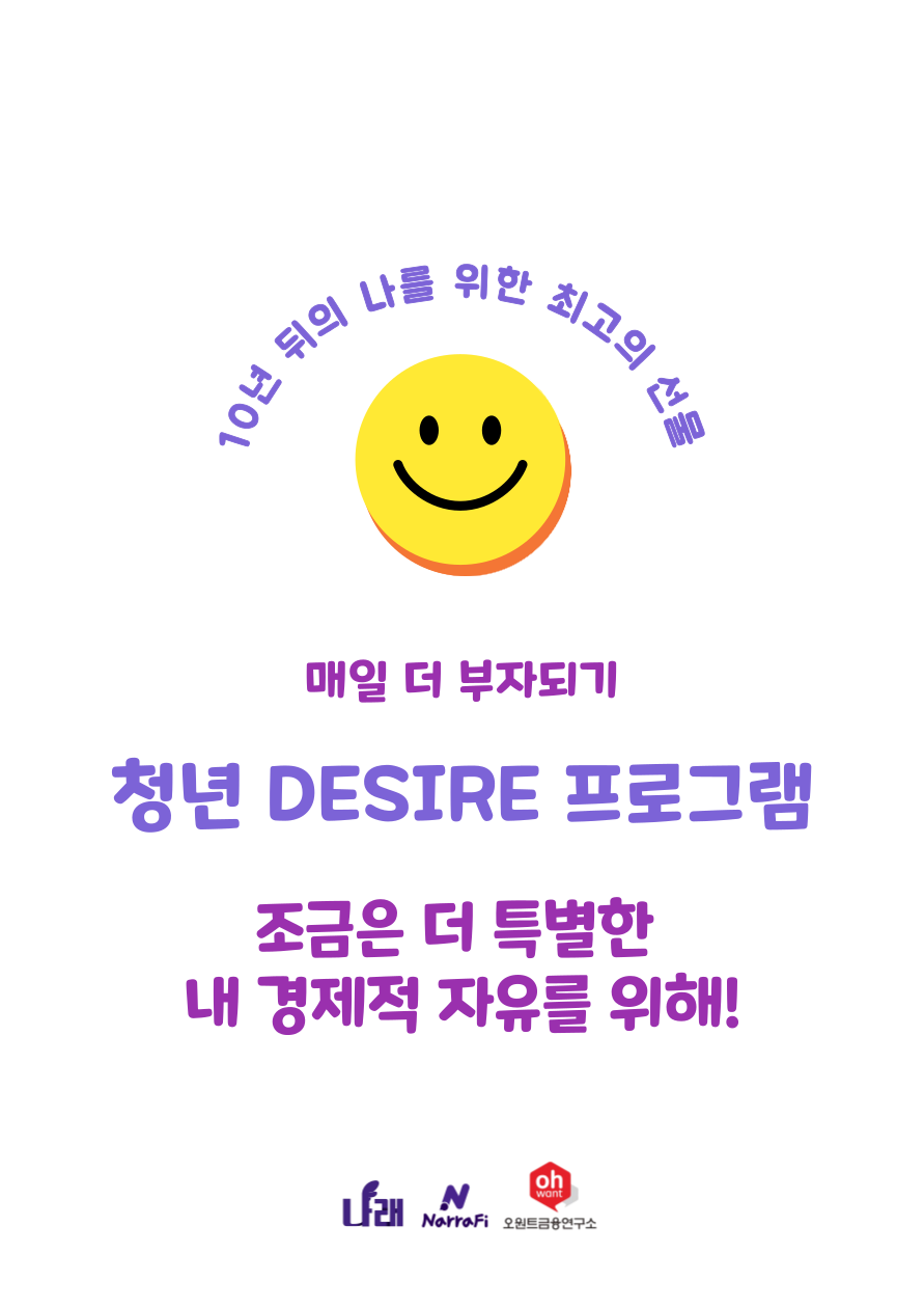조금은 더 특별한 경제적 자유를 위해! 청년 DESIRE 프로그램