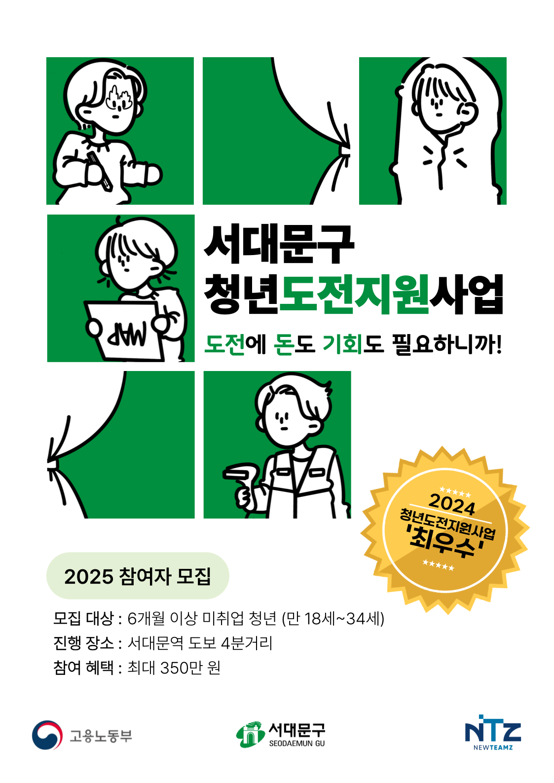 2025 서대문구 청년도전지원사업