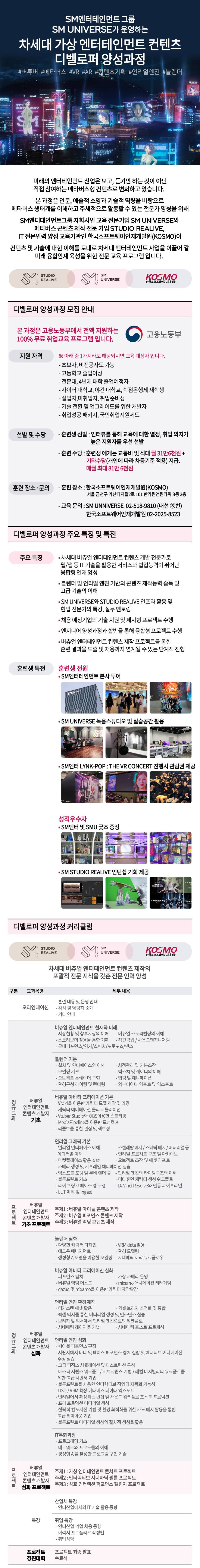 [SM UNIVERSE] 차세대 가상 엔터테인먼트 콘텐츠 디벨로퍼 양성과정