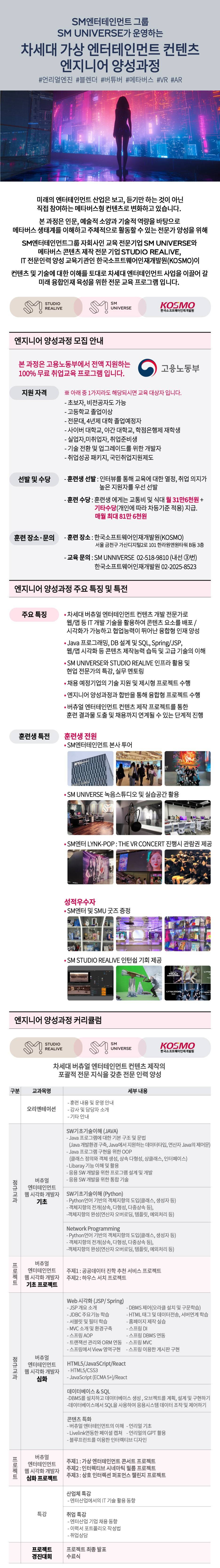 [SM UNIVERSE] 차세대 가상 엔터테인먼트 콘텐츠 엔지니어 양성과정