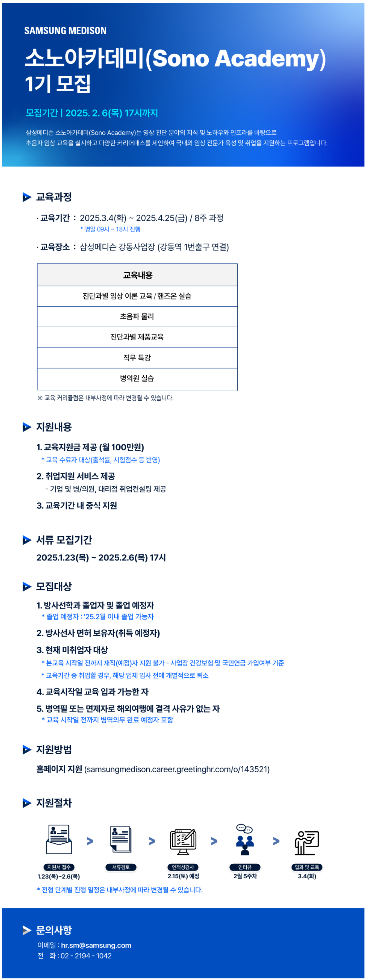 삼성메디슨 소노아카데미(Sono Academy) 1기 모집