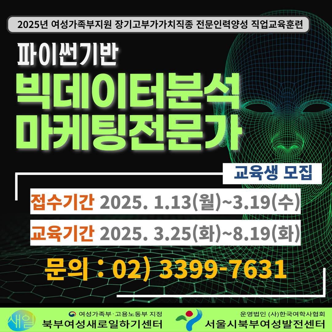 [여성가족부_참여촉진수당 지급]파이썬기반 빅데이터분석마케팅전문가과정 교육생 모집