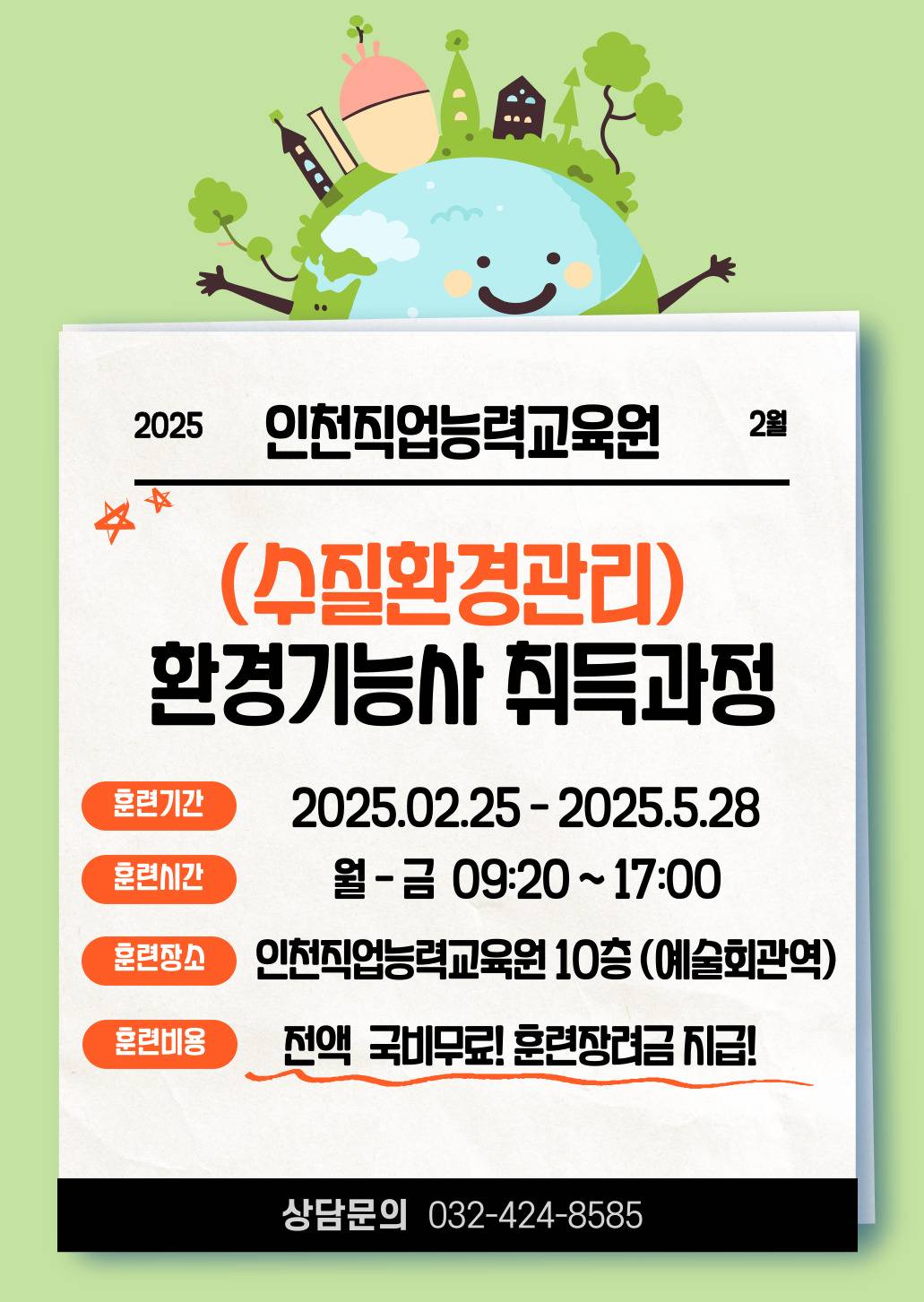 (수질환경관리) 환경기능사 취득과정