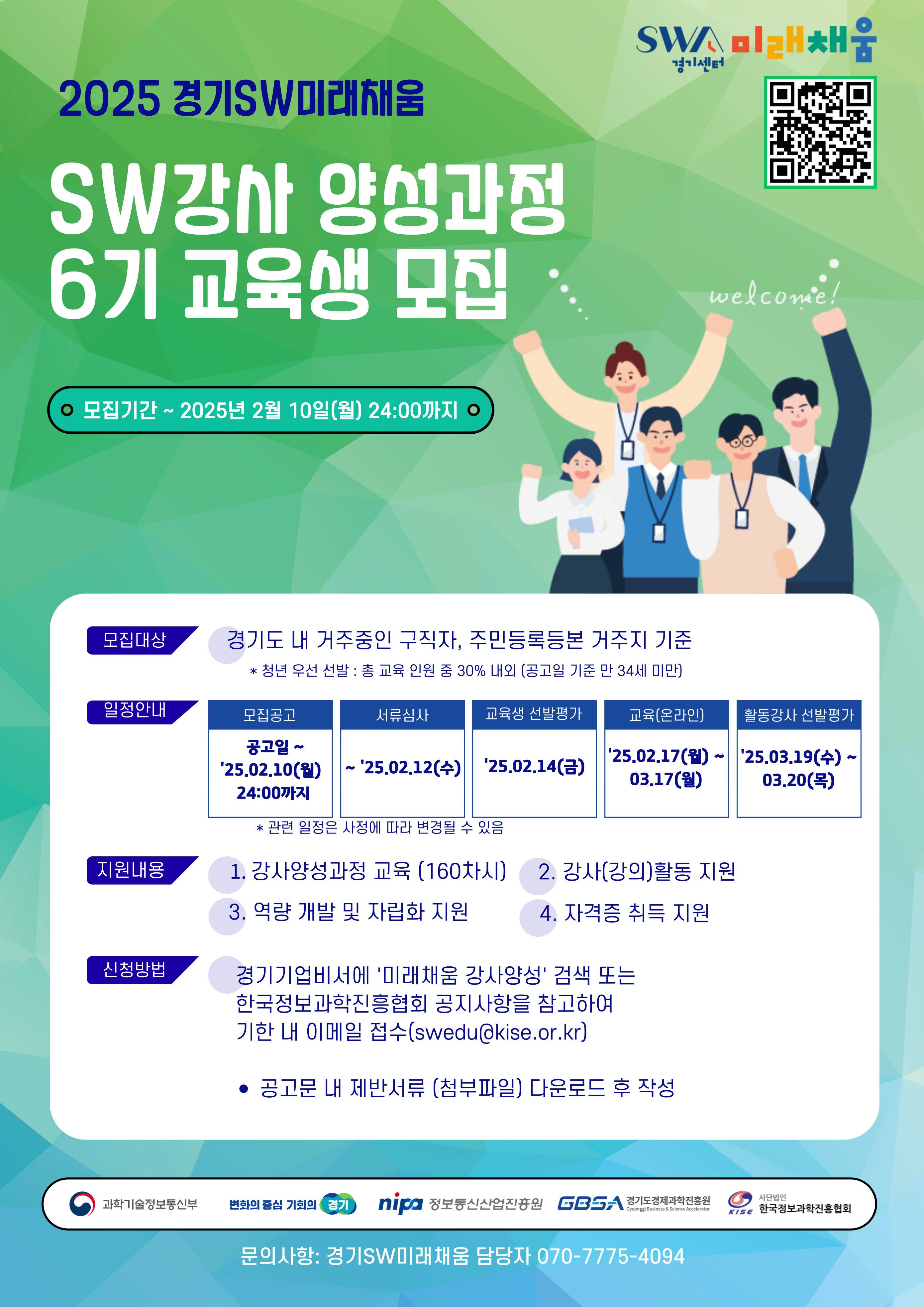 2025 경기SW미래채움 강사 양성과정 6기 교육생 모집
