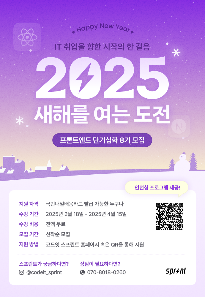 코드잇 스프린트 프론트엔드 단기 심화 트랙 8기 모집