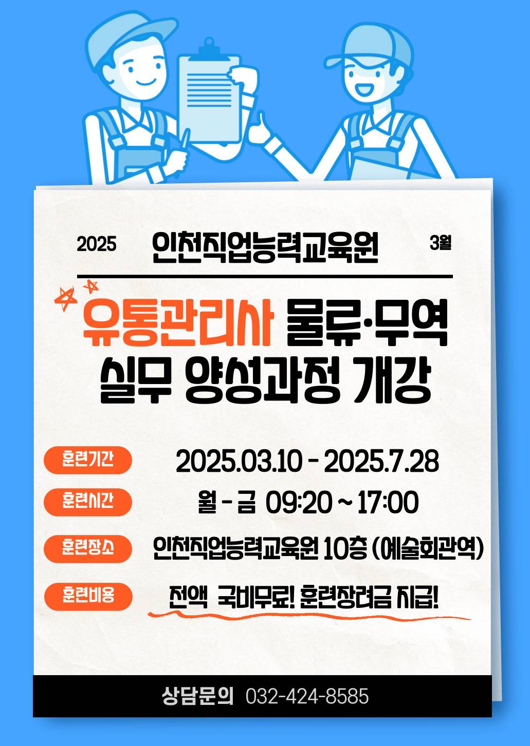 (물류관리) 유통·무역·물류 실무자 양성과정