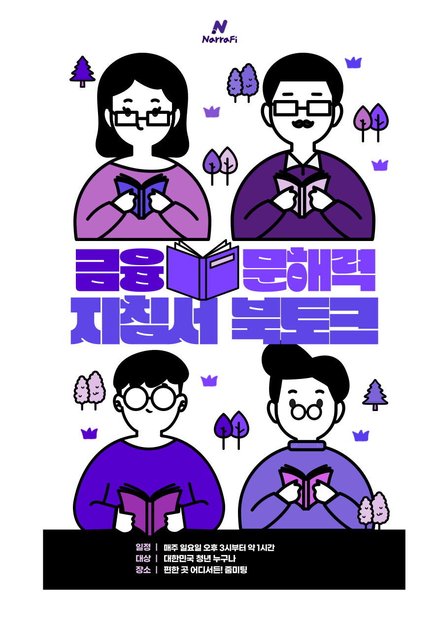 조금은 더 특별한 내 경제적 자유를 위해! '금융 문해력 지침서' 북 토크