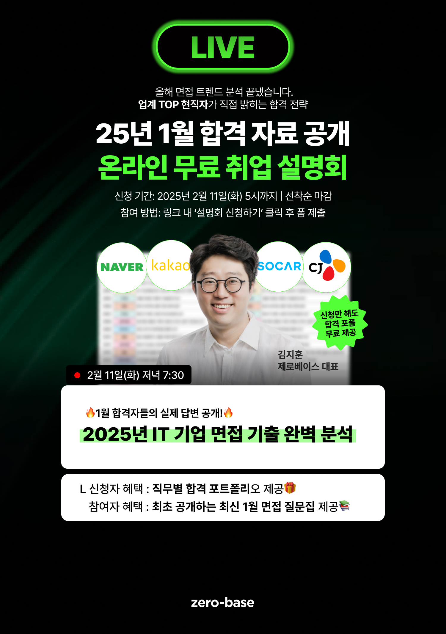 [최신] 25년 1월 합격 자료 공개, 상반기 합격의 모든 것 (~2/11)
