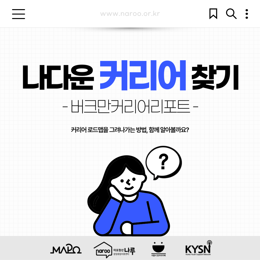<나다운 커리어 찾기 | 버크만 커리어 리포트> 참여자 모집