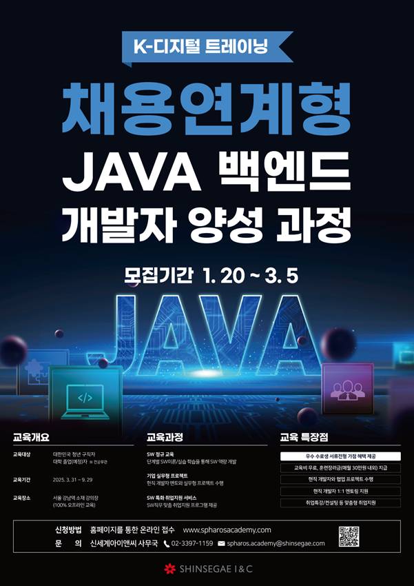 신세계아이앤씨 JAVA 백엔드 개발 과정 교육생 모집(~03.05)