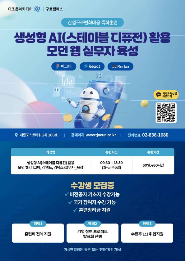 국비지원 (산대특)_생성형 AI(스테이블 디퓨전) 활용 모던 웹 (피그마, 리액트, 리덕스) 실무자_육성