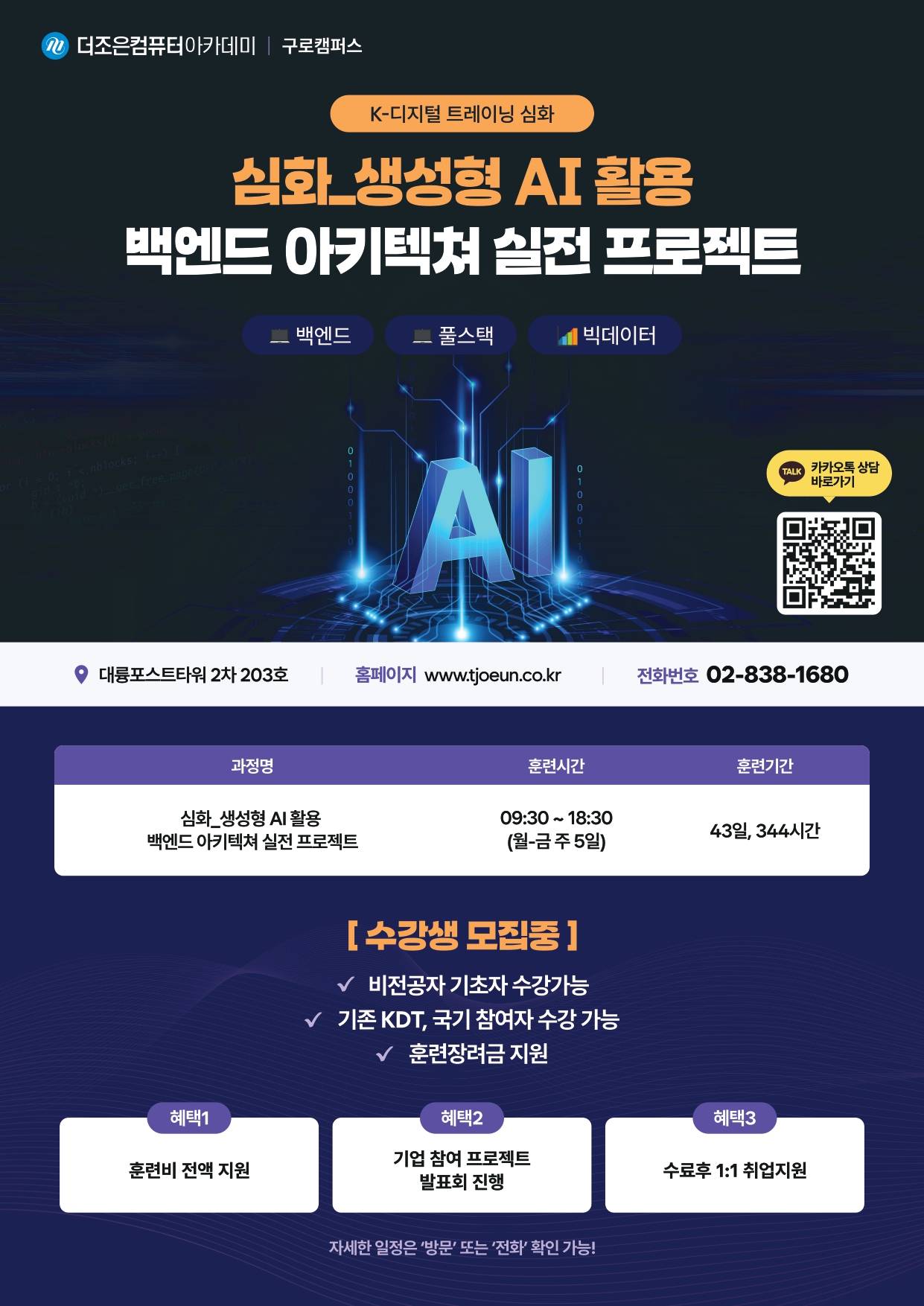 [국비지원] 단기 심화_생성형 AI 활용 백엔드 아키텍쳐 실전 프로젝트