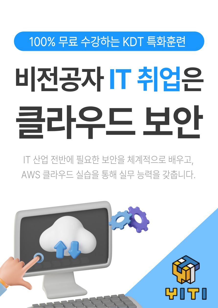 비전공자 IT 취업은 클라우드 보안으로 종결 ! 보안 엔지니어 부트캠프