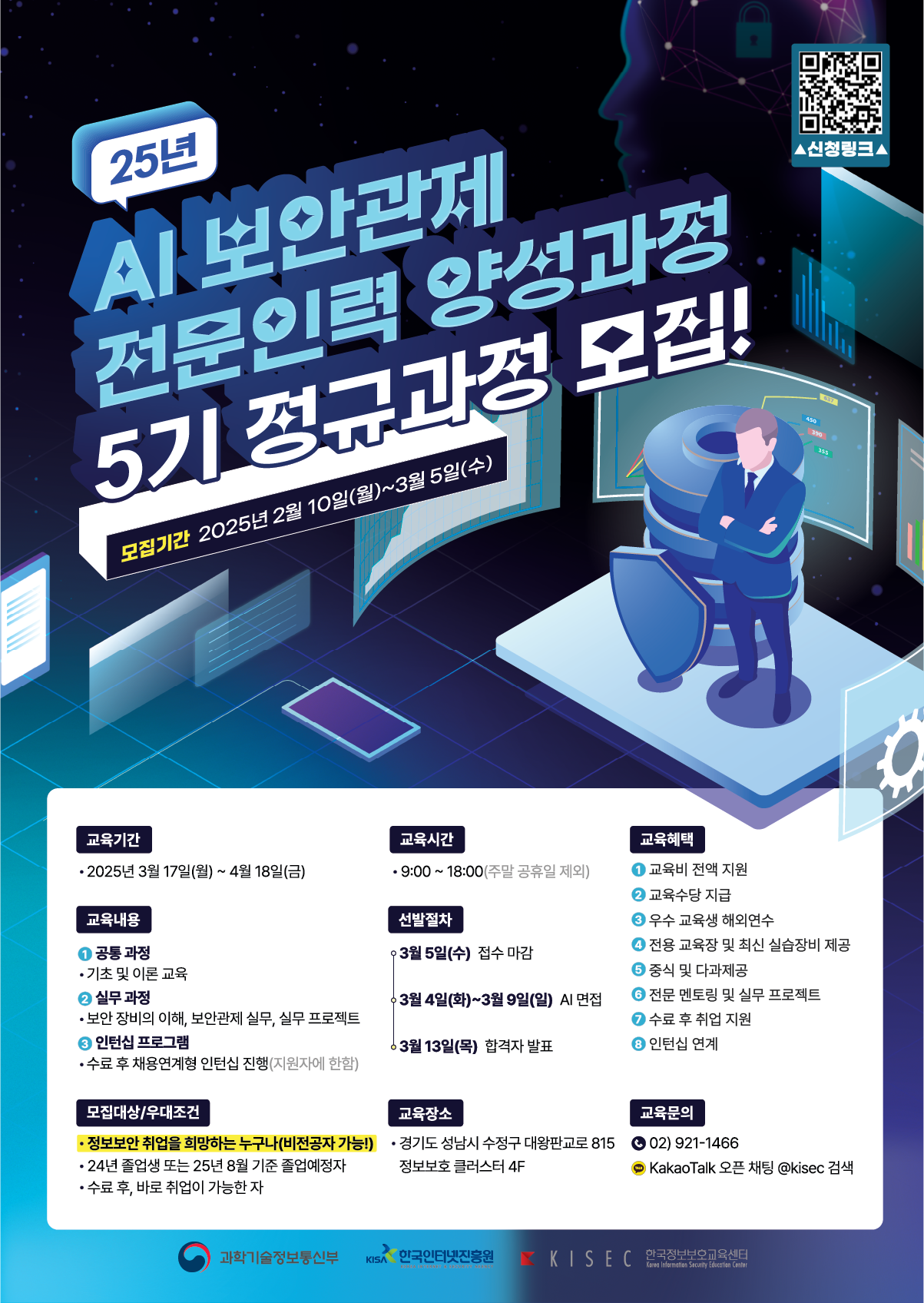 [KISEC] 2025년도 AI 보안관제 전문인력 양성과정 5기 정규과정 모집 (~3/5)