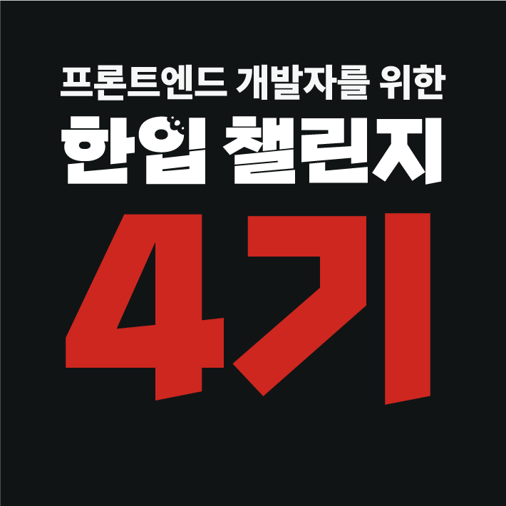 한입 FE 챌린지 4기