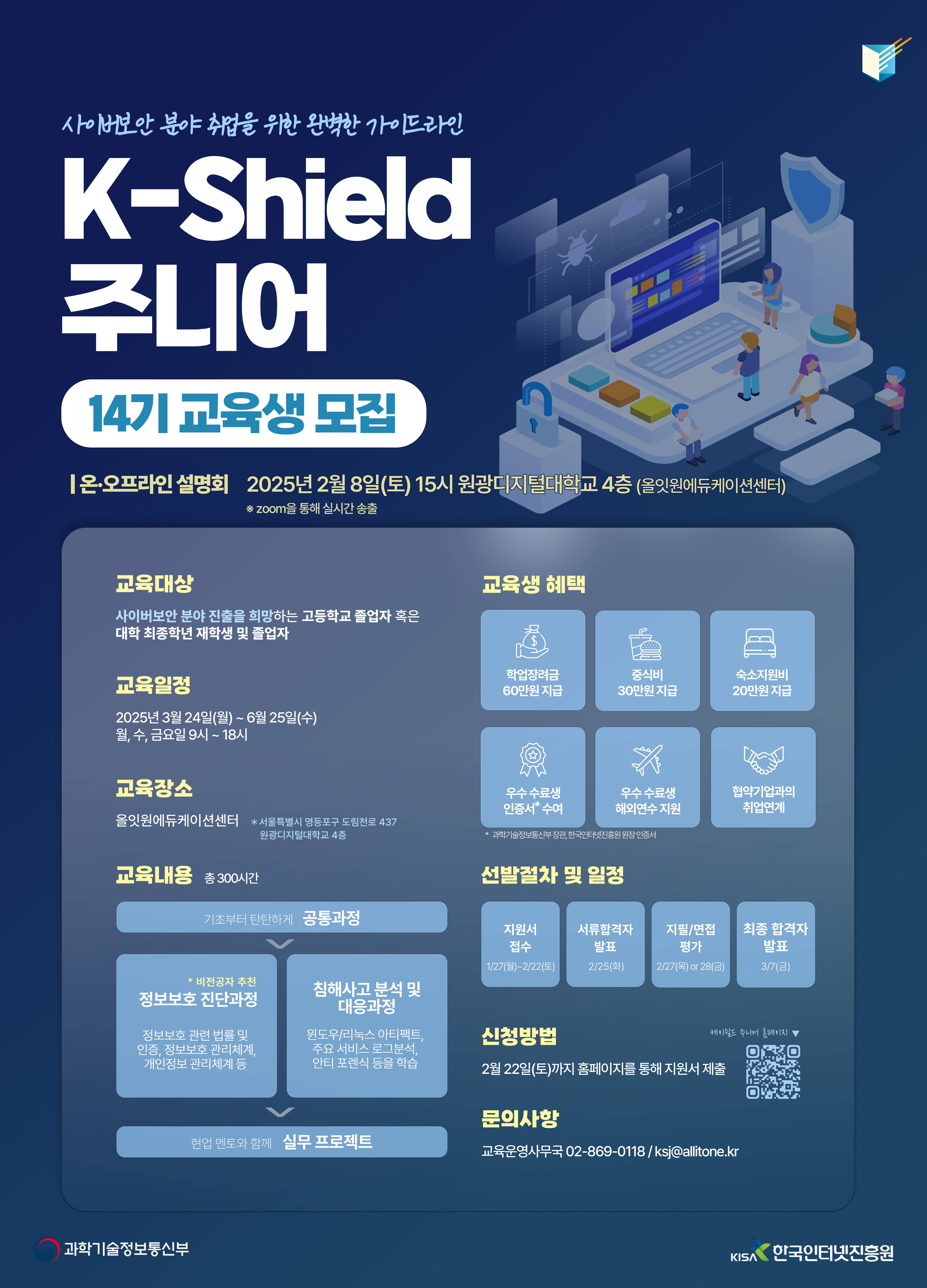 정보보안 분야 취업연계 [케이쉴드주니어(K-Shield 주니어) 14기 교육생 모집]