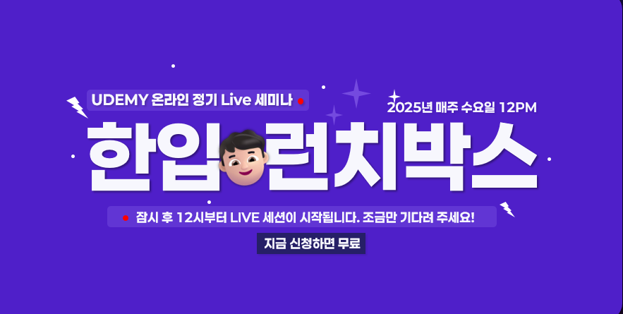 [Udemy 온라인 정기세미나] 세미나 멤버십 신청 (지금 신청하면 무료)