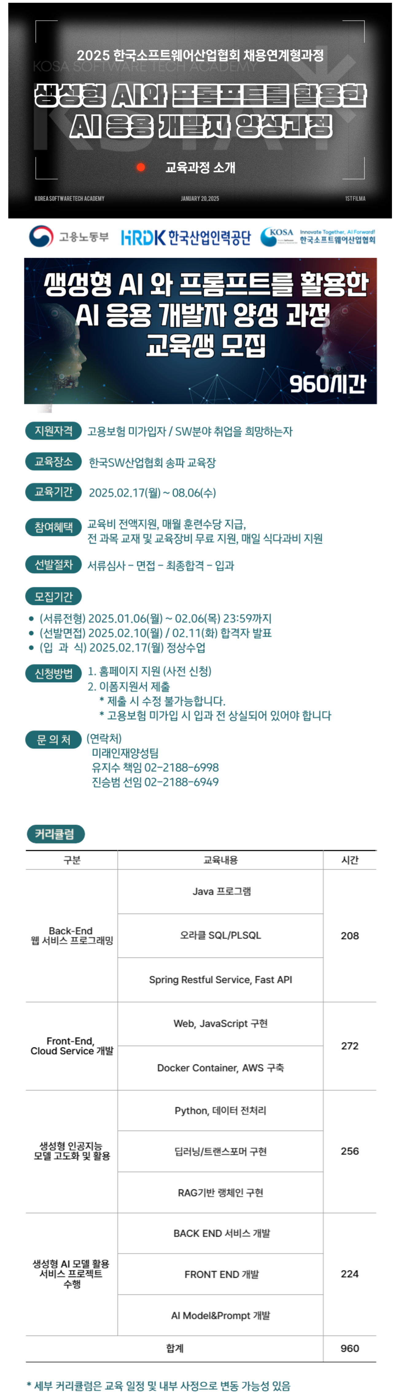 [한국소프트웨어산업협회] 회원사 채용연계형 생성형 AI 와 프롬프트를 활용한 AI 응용 개발자 양성 과정 교육생 모집