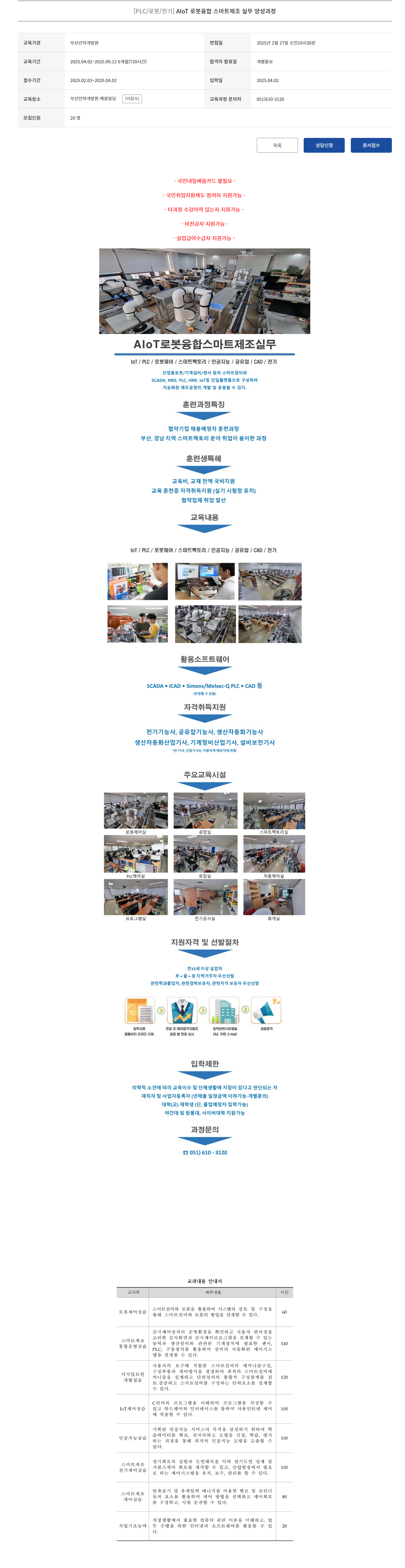 [부산인력개발원] [PLC/로봇/전기] AIoT 로봇융합 스마트제조 실무 양성과정
