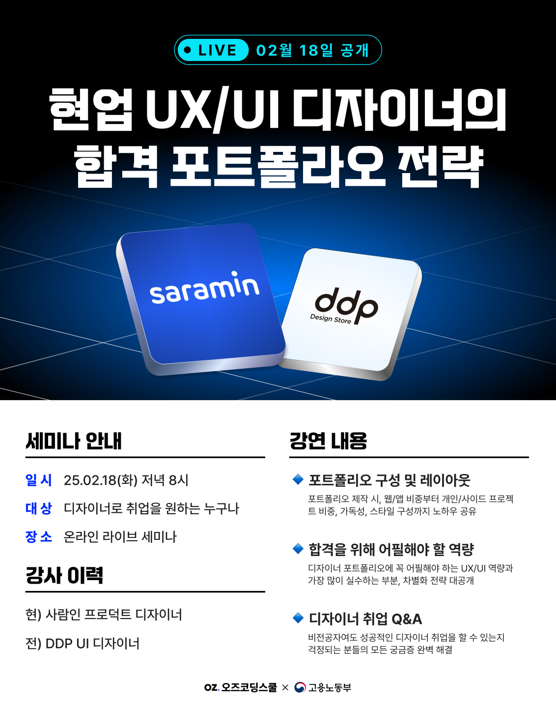 [무료] 현업 UX/UI 디자이너의 <2025 포트폴리오 합격 전략> 세미나에 초대합니다!