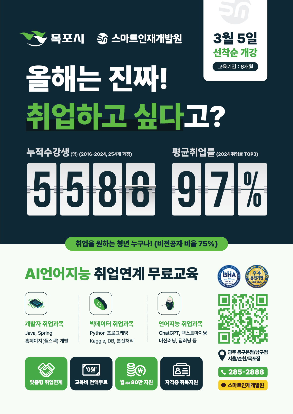 전남 목포 [AI 메타버스센터] '언어지능기반 분석서비스 개발자과정' 수강생 모집 ( 3/5 개강)