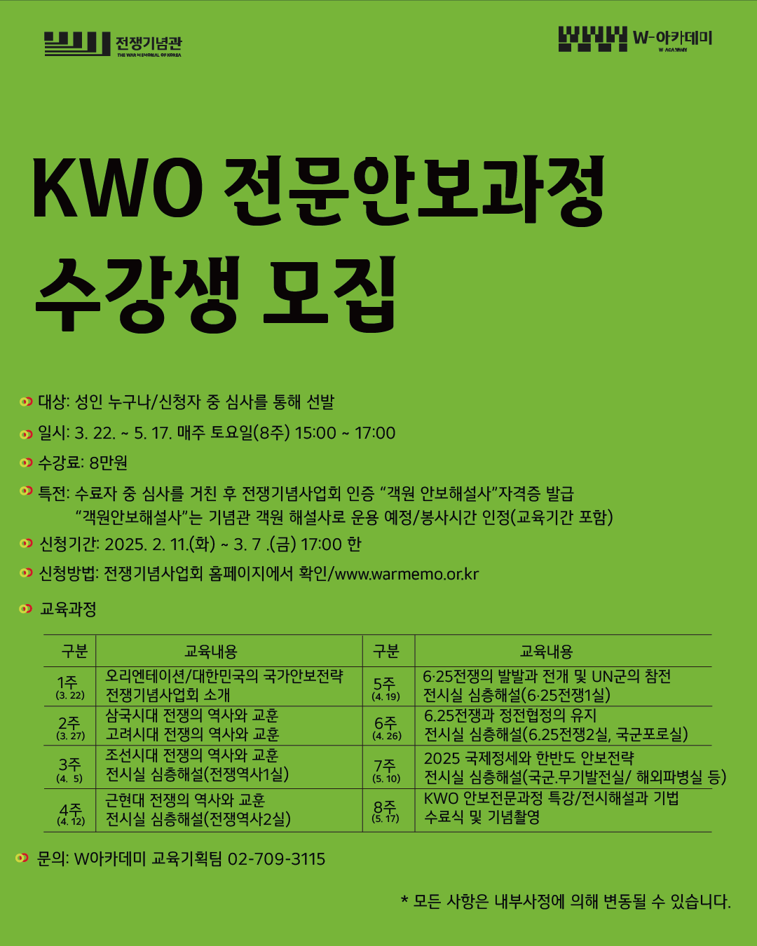 KWO 전문안보과정 수강생 모집