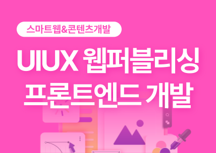 (스마트웹&콘텐츠개발)UI/UX 웹퍼블리싱, 프론트엔드
