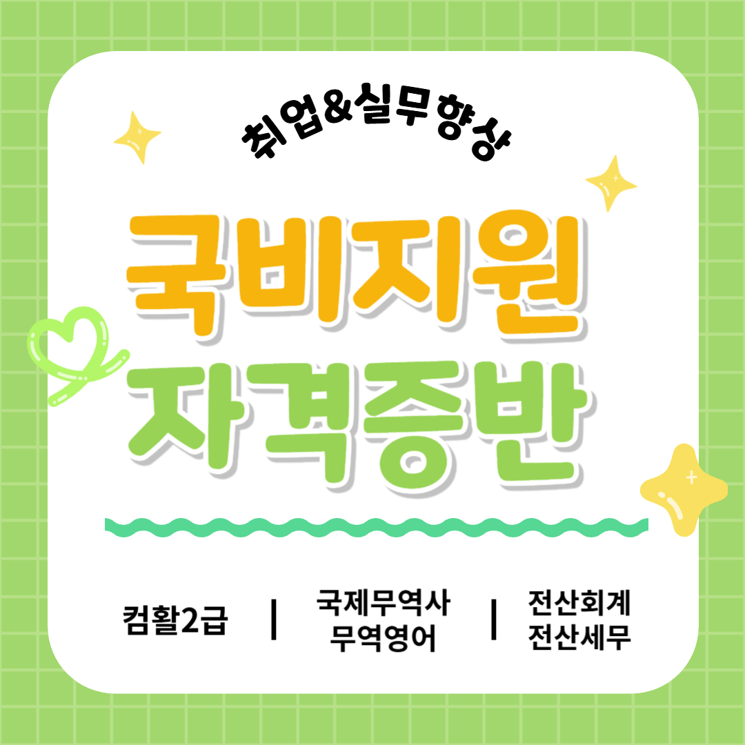 [단기속성] 국비지원 자격증 취득반(컴활/국제무역사/무역영어/전산회계세무)