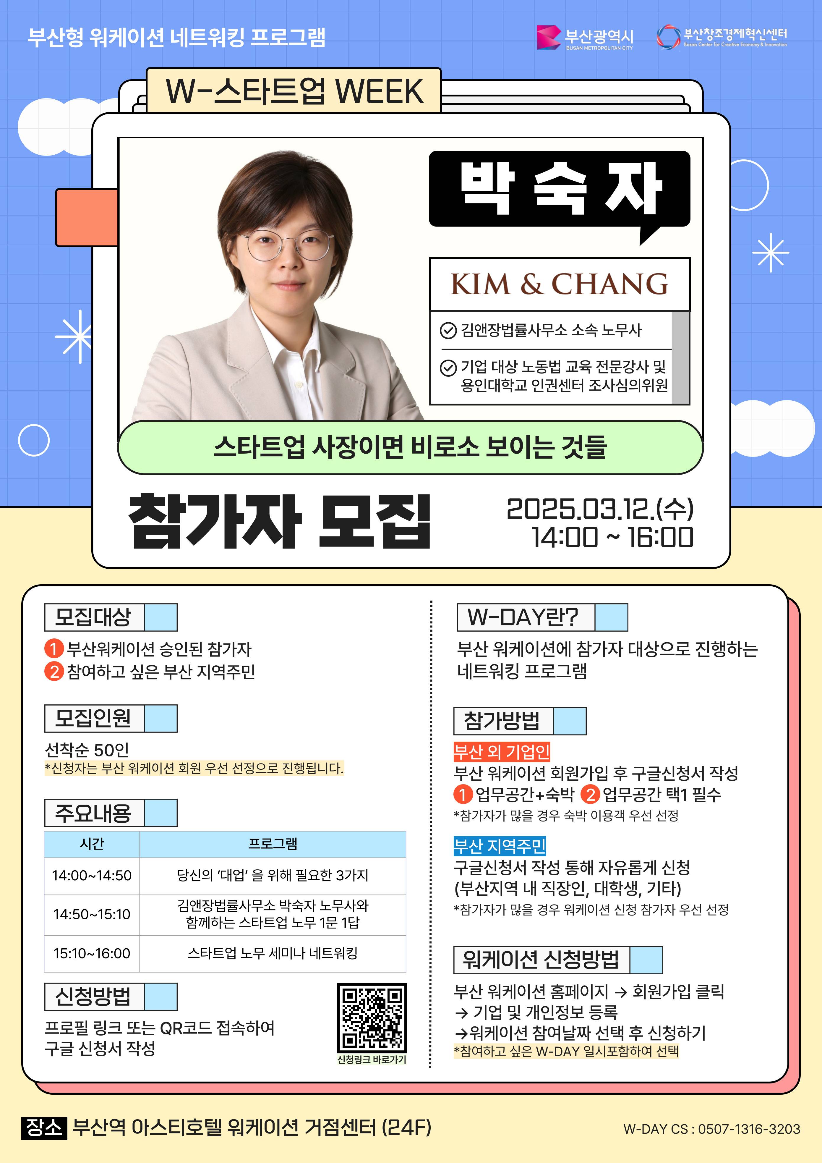 부산 워케이션 [W-스타트업 WEEK: 김앤장법률사무소 소속 노무사 박숙자] 참가신청