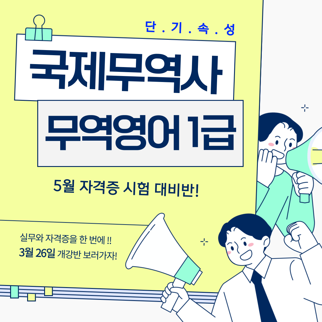 [국비지원] 국제무역사&무역영어1급 5월 시험 대비반! (3월 개강)