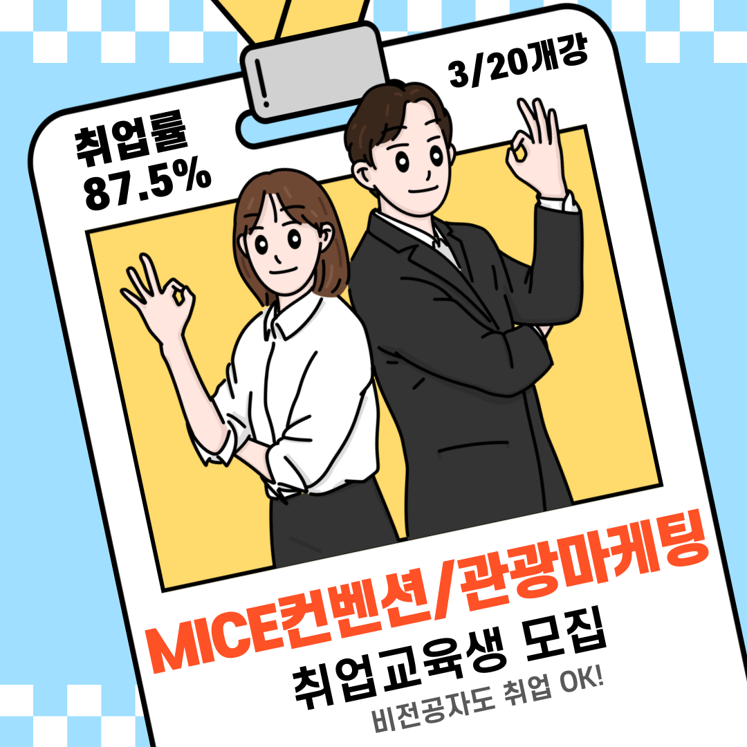 [전액국비무료] MICE컨벤션/관광마케팅 취업반 선착순 모집(취업률 87.5%)