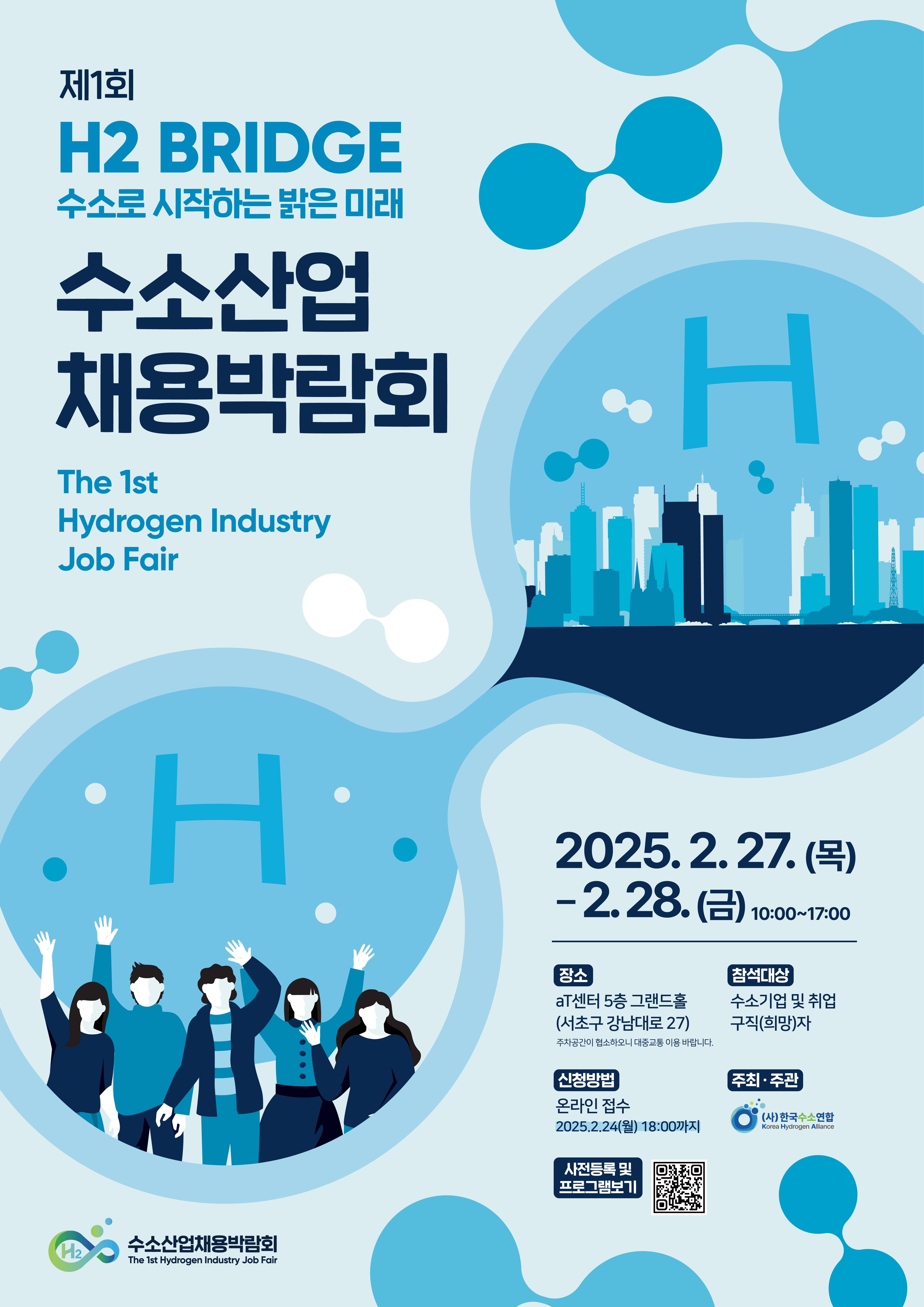 제1회 수소산업 채용박람회