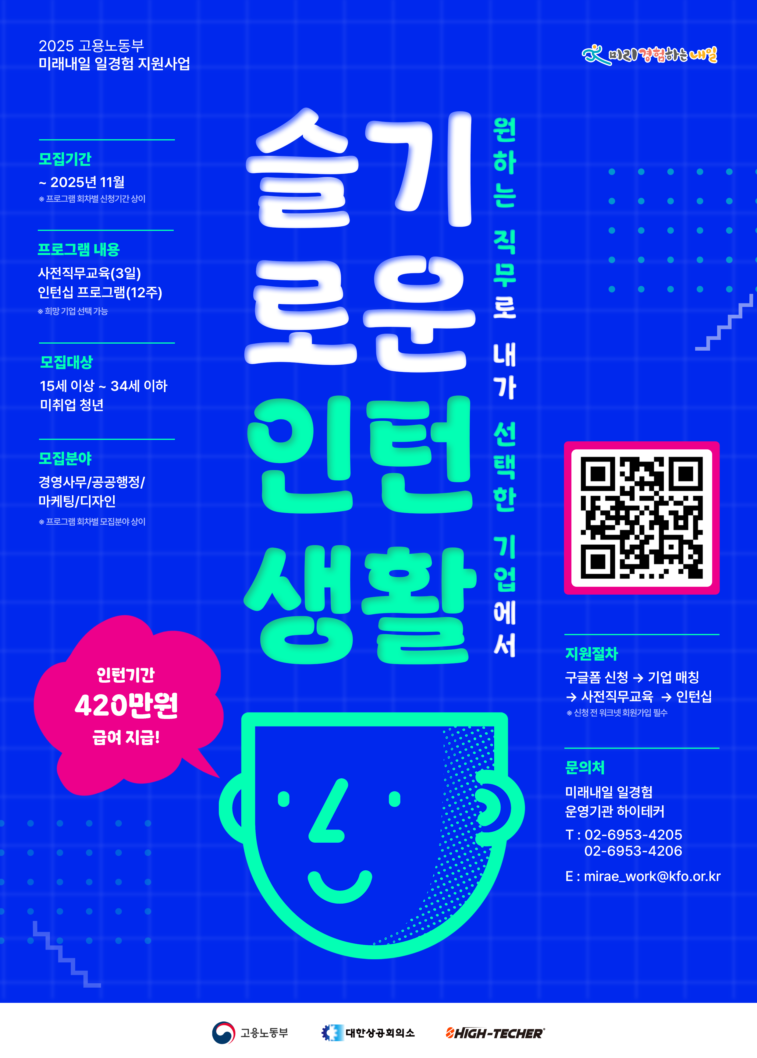 [고용노동부] 슬기로운 인턴생활! 2025 미래내일일경험 인턴십 모집