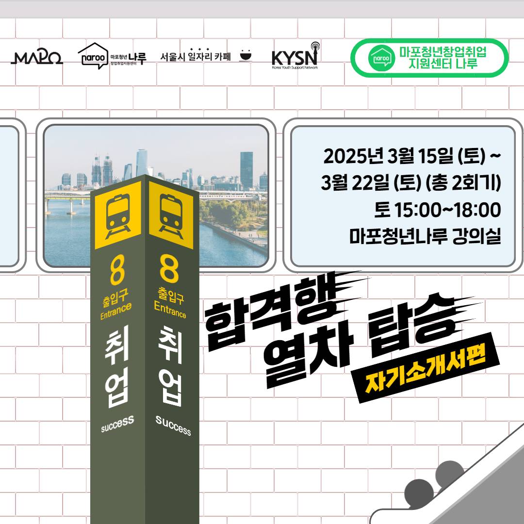 [취업특강] 취업 합격행 열차 탑승_자기소개서편