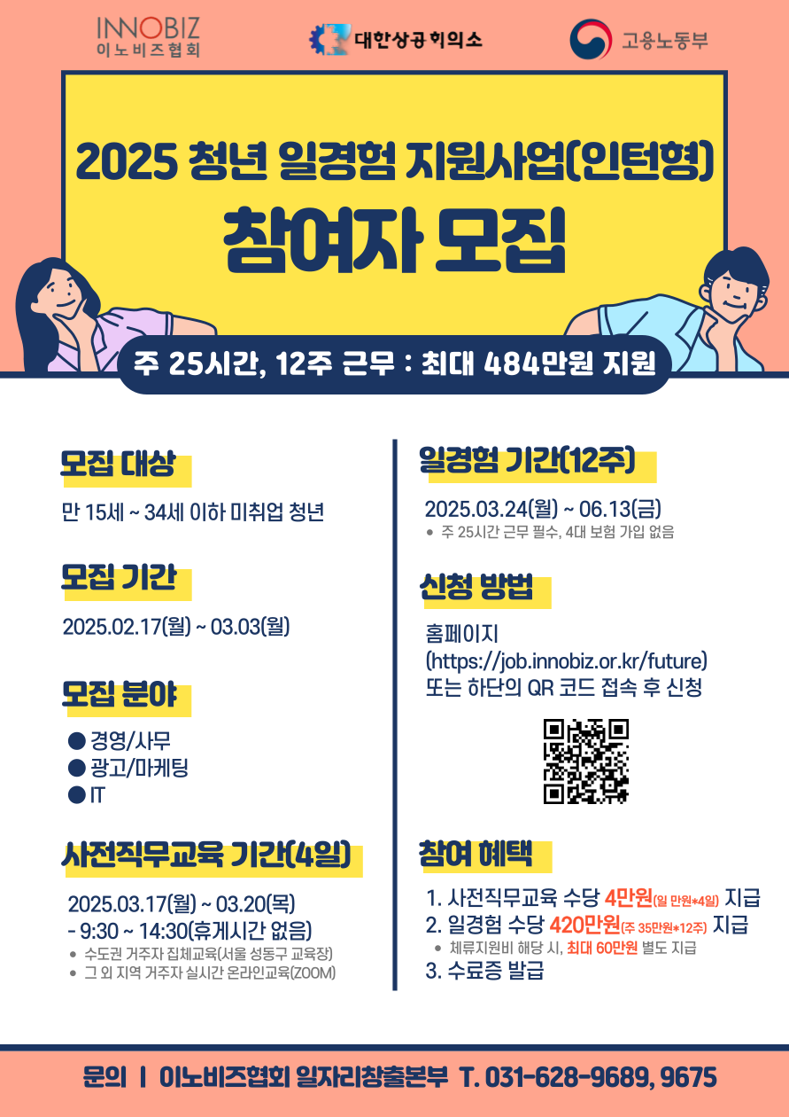 [고용노동부/이노비즈협회] 2025년 미래내일일경험(인턴형)지원사업 1차 참여자모집(2/17(월)~3/3(월))